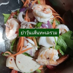 ยำวุ้นเส้นทะเลรวม