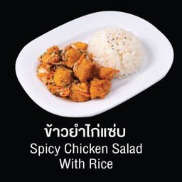 ข้าวยำไก่แซ่บ