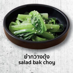 เครื่องเคียง ยำผักกวางตุ้ง