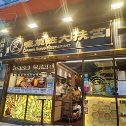 Chukfo Taipan Restaurant (wan Chai)