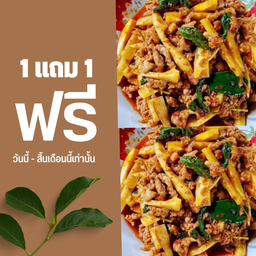 ข้าวกะเพราหน่อไม้หมูสับ ไข่ต้ม 1 แถม 1 เท่านั้น