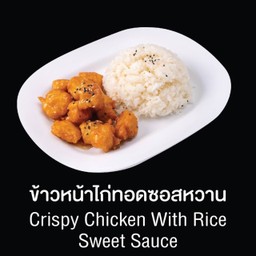 ข้าวหน้าไก่ทอดซอสหวาน