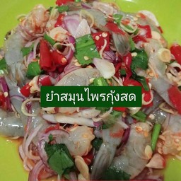 ยำสมุนไพรกุ้งสด