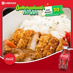[อร่อยซ่ากับโค้ก] ข้าวเเกงกระหรี่ญี่ปุ่น หมูคัตสึ+โค้กขวด