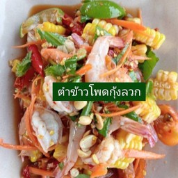 ตำข้าวโพดกุ้งลวก
