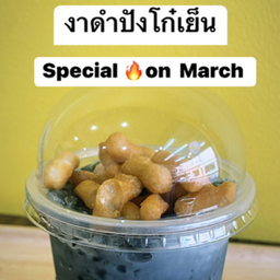 T43 งาดำปังโก๋เย็นใส่แก้ว