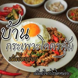 บ้านกระเพราะโคตรคุ้ม