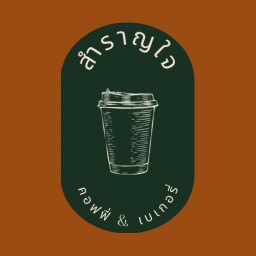 สำราญใจ - คอฟฟี่ & เบเกอรี่ ตลาดนัดลำพยา นครปฐม