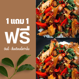 ข้าวกะเพราไก่ย่าง ไข่ต้ม 1 แถม 1 เท่านั้น