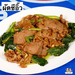 ผัดซีอิ๊วเส้นใหญ่