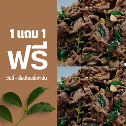 ข้าวกะเพราเนื้อ ไข่ต้ม 1 แถม 1 เท่านั้น