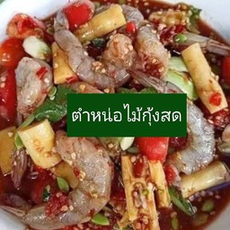 ตำหน่อไม้กุ้งสด
