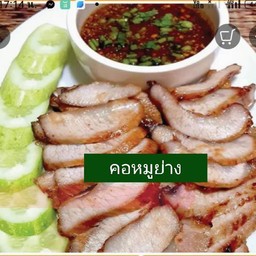 คอหมูย่าง
