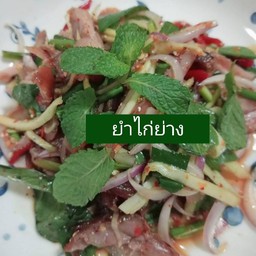 ยำไก่ย่าง