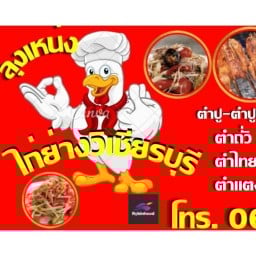 ลุงเหน่ง ไก่ย่างวิเชียรบุรี