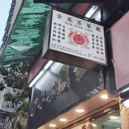 Kam Fung Restaurant 金鳳茶餐廳