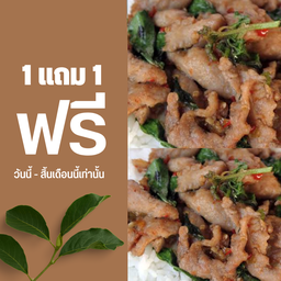 ข้าวกะเพราหมูชิ้น  ไข่ต้ม 1 แถม 1 เท่านั้น