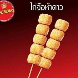 ไก่จ้อ 5ดาว 2ไม้