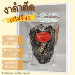 งาดำตัด