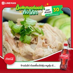 [อร่อยซ่ากับโค้ก] ข้าวมันไก่ต้ม (พิเศษ) +  โค้ก ออริจินัล (ขวด)