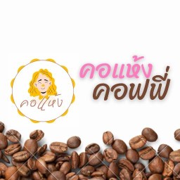 ร้านคอแห้ง คอฟฟี่ ตลาดบางแคภิรมย์
