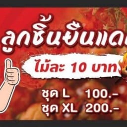 ลูกชิ้นทอดยืนแดกสาขา 2 (หน้าAEC)