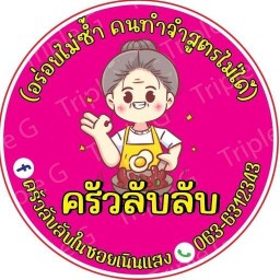 ครัวลับลับในซอยเนินแสง byเจ้แอ่น 1