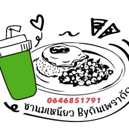 นมเหนียวbyกินเพรากัน😎