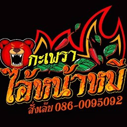 กะเพราไอ้หน้าหมี สาขา ปากเกร็ด