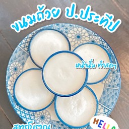 ขนมถ้วย ป.ประทีป