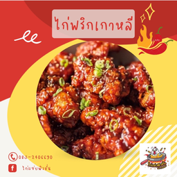 ไก่ราดซอสพริกเกาหลี(ชิ้นละ)