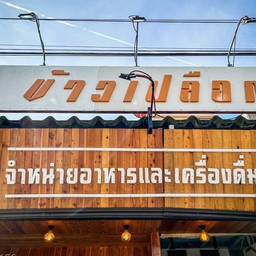 ข้าวเปลือก  อ่อนนุช 70/1