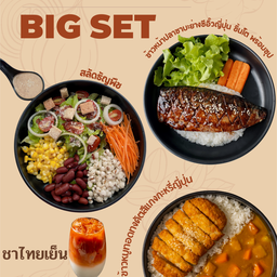 Big Set 1 สลัดธัญพืช+ซาบะ+หมูทงคัตสึแกงกะหรี่+ชาไทยเย็น