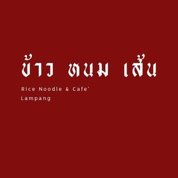 ร้าน ข้าว หนม เส้น -