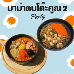 เซ็ตมาม่า ตบโต๊ะ คูณ2 (มาม่ากุ้งท่วม+มาม่าซาโน)