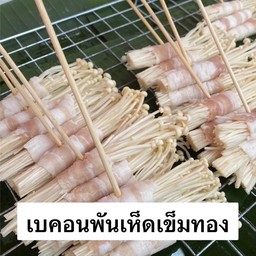 เห็ดเข็มทองพันเบคอน