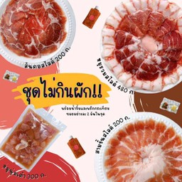 ชุดไม่กินผัก!!