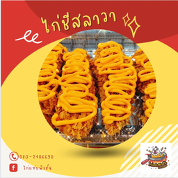 ไก่ราดซอสชีสลาวา (ชิ้นละ