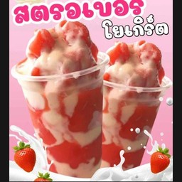 โยเกิตร์ปั่นสตอเบอรี่