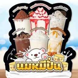 นมหมีปั่นไวท์ชอค