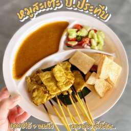 หมูสะเต๊ะป.ประทีป