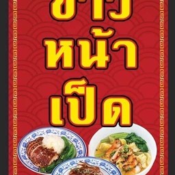 ดาบสอข้าวหน้าเป็ด