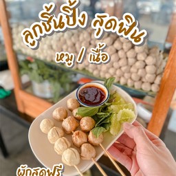 ลูกชิ้นปิ้ง หมู เนื้อ