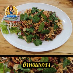 ยำหอยแครง