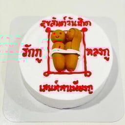 เค้กหุ่นปั้นเล่นของ 1 ปอนด์
