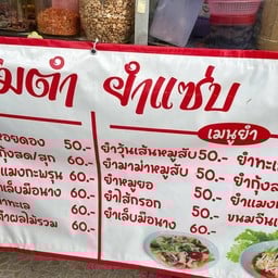 ส้มตำ ยำแซ่บ