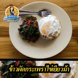 ข้าวผัดกระเพราไข่เยี่ยวม้า