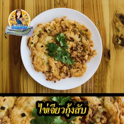 ไข่เจียวกุ้งสับ