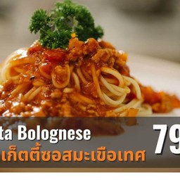 สปาเก็ตตี้ซอสมะเขือเทศ