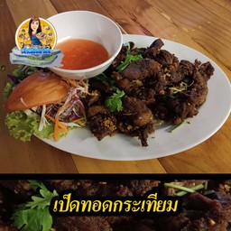 เป็ดทอดกระเทียม